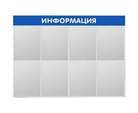 Стенд Контур Лайн Информация 8 синий 02FC1304 