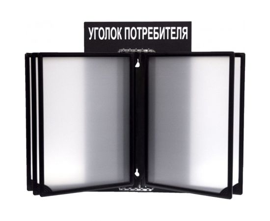 Стенд с перекидной системой Контур Лайн Уголок потребителя черный 02FC0316 