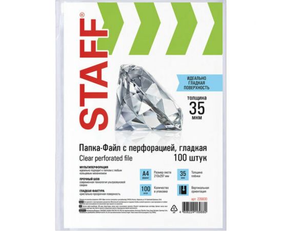 Перфорированные папки-файлы STAFF А4, комплект 100 шт, гладкие, 35 мкм 226830 – изображение 2