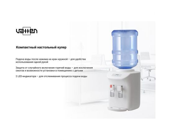Кулер для воды VATTEN D27 D27WF 7093 – изображение 4