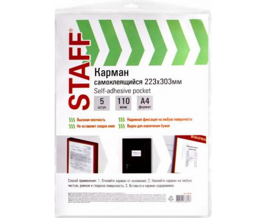 Самоклеящиеся карманы STAFF на любую поверхность формат А4 223x303 мм, комплект 5 шт 270570 