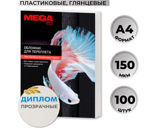 Пластиковые обложки для переплета ProMega office А4 150 мкм прозрачные глянцевые, 100 шт в упаковке 254629 – изображение 3