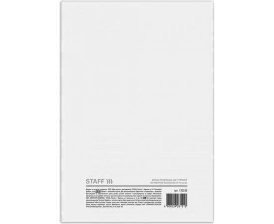 Журнал 10 шт в упаковке Staff регистрации инструктажа по пож.безоп 96л картон типограф. блокА4 (200х290мм)130239 – изображение 6