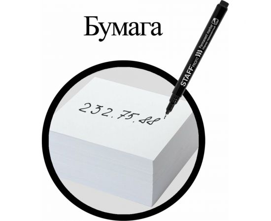 Перманентный маркер STAFF Profit PM-105, черный, тонкий металлический наконечник 0.5 мм 152170 – изображение 10