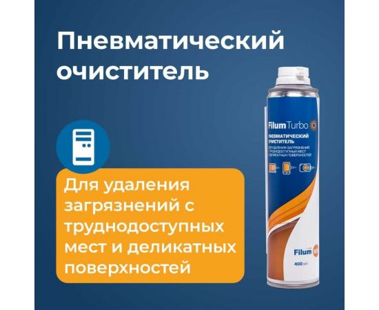 Пневматический очиститель Filum 400 мл, для удаления загрязнений с труднодоступных мест и деликатных поверхностей FL-CLN-Air400 – изображение 2