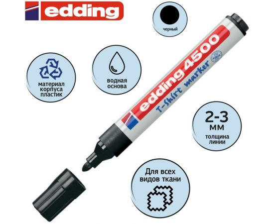 Маркер по ткани Edding E-4500/1 чёрный, 2-3 мм 87143 – изображение 3