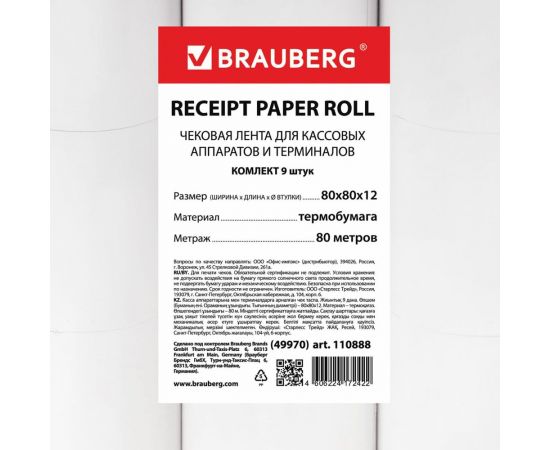 Рулоны для кассовых аппаратов и терминалов BRAUBERG термобумага комплект 9 шт 110888 – изображение 5