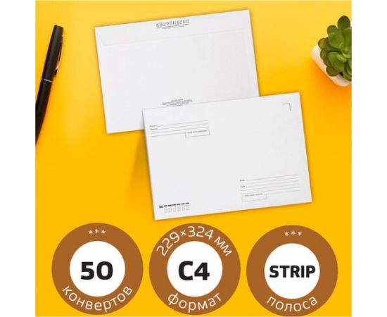 Конверты BRAUBERG С4 229х324 мм, отрывная лента, ""Куда-Кому"" 100г/м2 комплект 50 шт 112185 – изображение 6