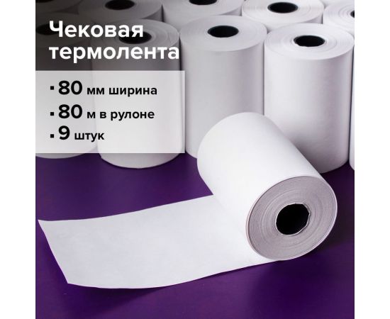 Рулоны для кассовых аппаратов и терминалов BRAUBERG термобумага комплект 9 шт 110888 – изображение 8