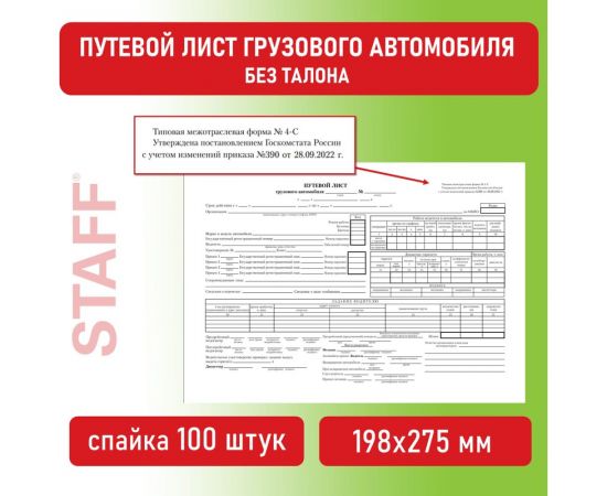 Бланк бух. 10 шт в упаковке BRAUBERG офсет Путевой лист груз. автом. б/талона А4 (198х275мм) СПАЙКА 100шт 130132 – изображение 2