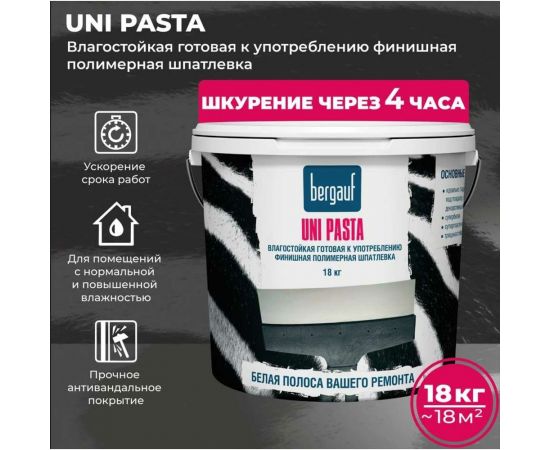 Финишная полимерная шпатлевка Bergauf Uni Pasta U (влагостойкая; готовая к употреблению; 18 кг) 68193 – изображение 2