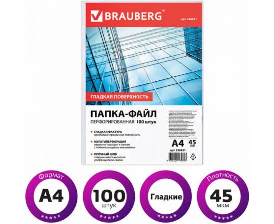 Перфорированные папки-файлы BRAUBERG А4, комплект 100 шт, гладкие, 45 мкм 226831 – изображение 3