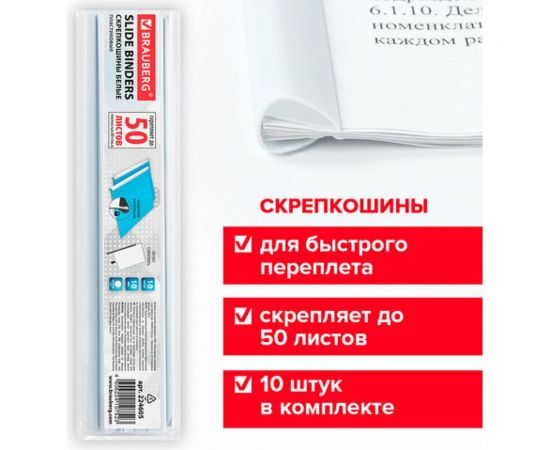 Скрепкошины для быстрого переплета BRAUBERG комплект 10 шт, ширина 10 мм до 50 листов, А4, белые 224605 – изображение 4