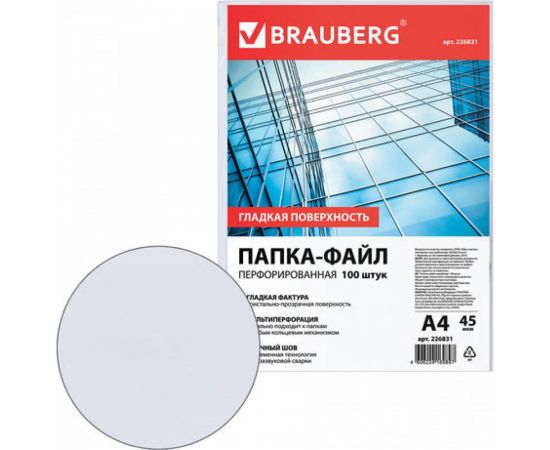 Перфорированные папки-файлы BRAUBERG А4, комплект 100 шт, гладкие, 45 мкм 226831 – изображение 4