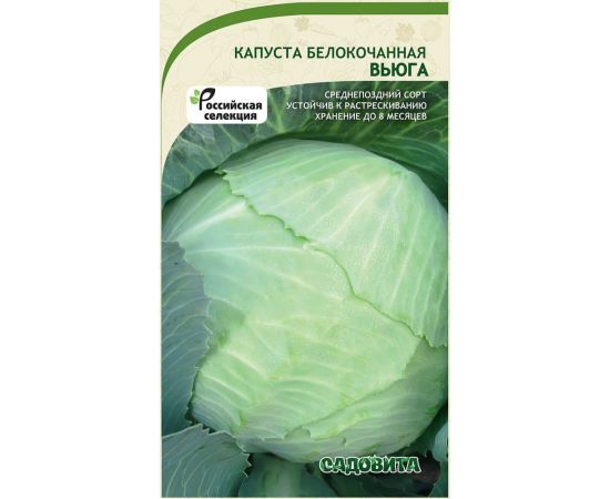 Семена Садовита Капуста белокочанная Вьюга 0.3 г 00216396 