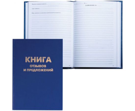 Книга отзывов и предложений BRAUBERG 96 листов, А5, 150х205 мм 126499 