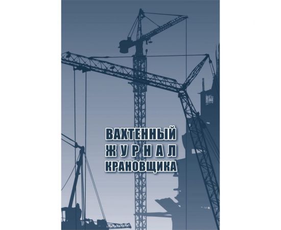 Вахтенный журнал крановщика Attache 12 листов, 3 шт 1335017 