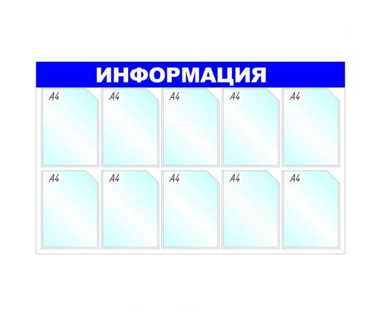 Настенный информационный стенд Attache Информация, 10 отделений, синий 1041190 