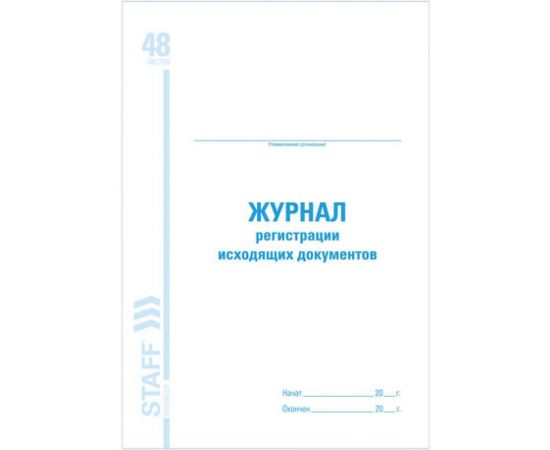 Журнал регистрации исходящих документов BRAUBERG STAFF 48л, А4, 198х278мм 130087 – изображение 2