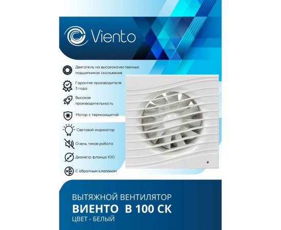 Осевой вытяжной вентилятор ВИЕНТО с обратным клапаном В100СК – изображение 2