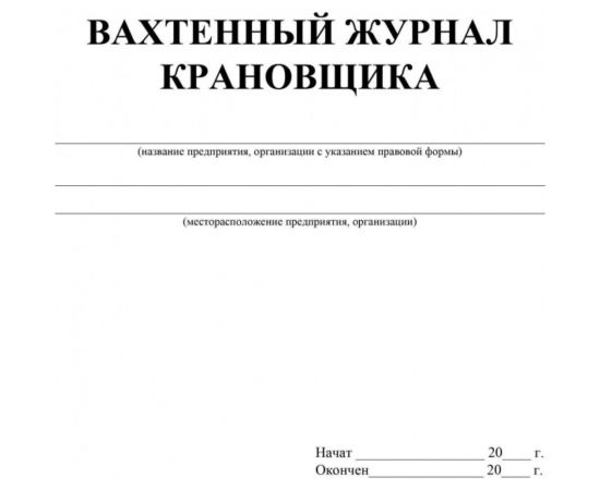 Вахтенный журнал крановщика Attache 12 листов, 3 шт 1335017 – изображение 2