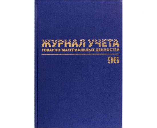 Журнал учёта товарно-материальных ценностей BRAUBERG 96 листов, А4 200х290 мм, бумвинил, офсет, 130255 – изображение 2