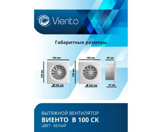 Осевой вытяжной вентилятор ВИЕНТО с обратным клапаном В100СК – изображение 5