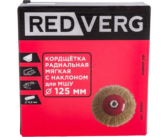 Кордщетка радиальная мягкая (125 мм; М14) для МШУ REDVERG 6623618 – изображение 5