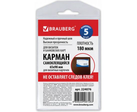 Самоклеящиеся карманы BRAUBERG под визитные карточки 65х98 мм комплект 5 шт 224076 