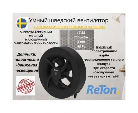 Вытяжной вентилятор RETON Seven Black, d100мм, 7 режимов, Швеция 197511 – изображение 2