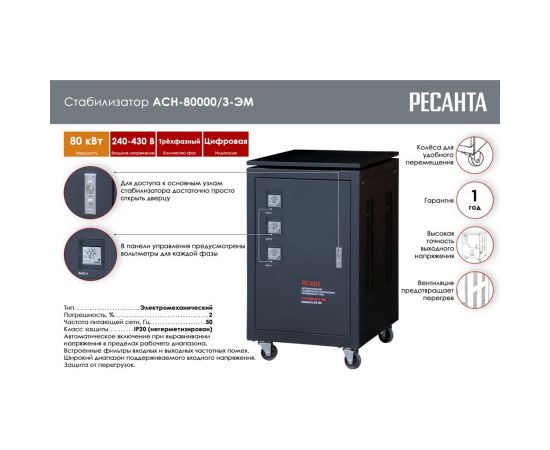 Трехфазный стабилизатор Ресанта АСН 80000/3 63/4/15 – изображение 2