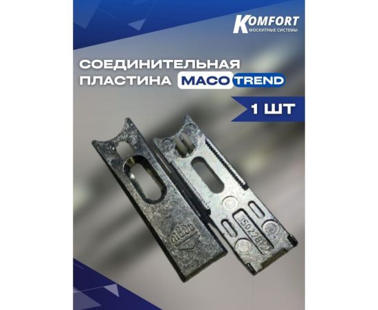 Соединительная пластина для пластиковых окон и дверей KOMFORT москитные системы maco trend/мако тренд 1 шт СПМТ1 – изображение 2