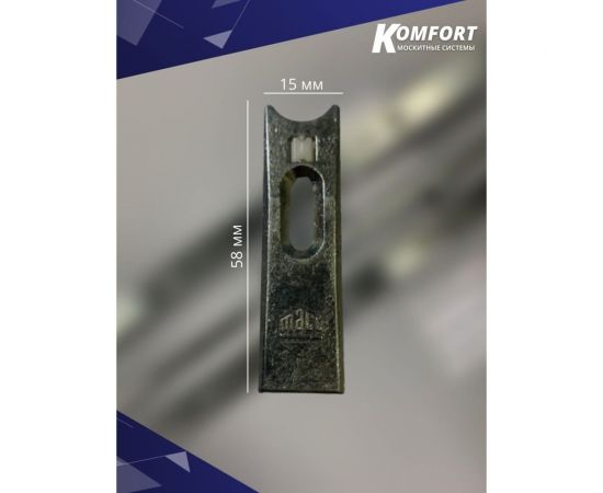 Соединительная пластина для пластиковых окон и дверей KOMFORT москитные системы maco trend/мако тренд 1 шт СПМТ1 – изображение 3