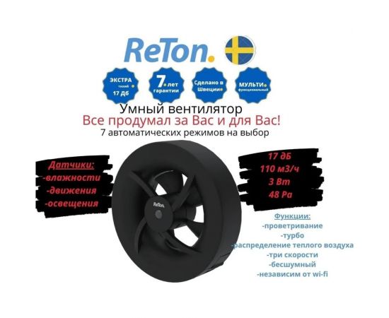 Вытяжной вентилятор RETON Seven Black, d100мм, 7 режимов, Швеция 197511 – изображение 4