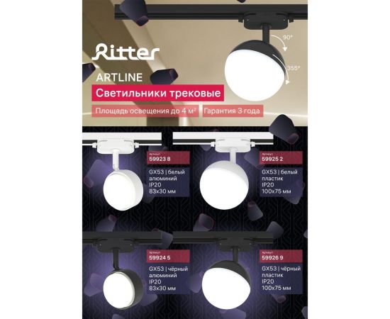 Трековый поворотный светильник RITTER Artline шар 83x30mm GX53 230В алюминий белый 59923 8 – изображение 14