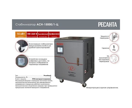Стабилизатор напряжения Ресанта АСН 15000/1-Ц 63/6/11 – изображение 2