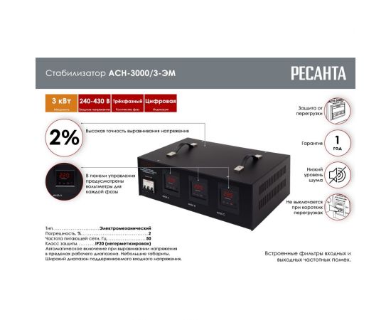 Трехфазный стабилизатор Ресанта АСН 3000/3 63/4/1 – изображение 2