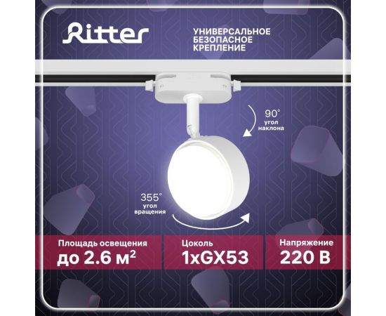 Трековый поворотный светильник RITTER Artline шар 83x30mm GX53 230В алюминий белый 59923 8 – изображение 2