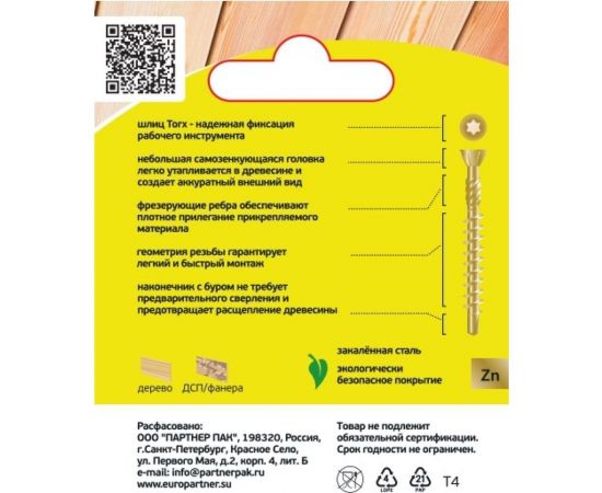 Шуруп для деревянных полов ЕВРОПАРТНЕР самозенкующий, потай., Torx 10, 3,2x45 + бита, 150 шт. B4 0000 – изображение 2