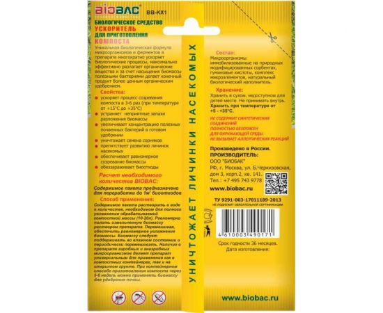 Биологическое средство для приготовления компоста 50 г БиоБак BB-KX1 – изображение 2
