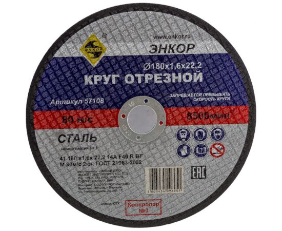 Круг отрезной по металлу для УШМ (180х22,2х1,6 мм) Энкор 57108 – изображение 4