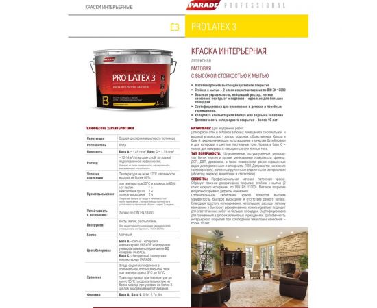 Краска латексная PARADE PROLATEX Е3 база А матовая 2,7 л Россия Лк-00003404 