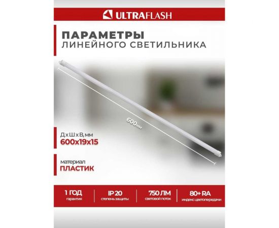 Линейный светильник Ultraflash LWL-2021-01 Led 9 Вт, 6500К 14383 – изображение 5